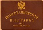 Politekhnicheskaia vystavka 1872 pochtovyi otdiel. [Cover title]