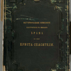 Istoricheskoe opisanie postroeniia v Moskvie Khrama vo imia Khrista Spasitelia, [Front cover]