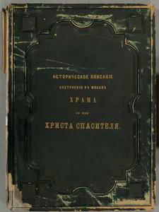 Istoricheskoe opisanie postroenī︠i︡a v Moskv︠i︡e khrama vo im︠i︡a Khrista Spasitel︠i︡a
