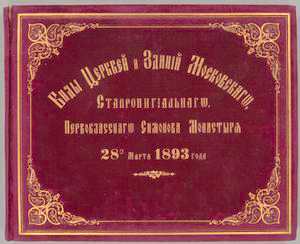 Vidy ︠t︡serkveĭ i zdanīĭ Moskovskago stavropigīalʹnago pervoklassnago Simonova monastyr︠i︡a