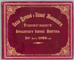 Vidy tserkvei i zdanii Moskovskago stavropigial'nago pervoklassnago Simonova monastyria