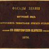 Fasady zdaniia i vnytrennii vid masterskikh tipografii vtorago otdieleniia sobstvennoi Ego Imperatorskago Velichestva kantseliarii 