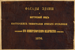 Fasady zdaniia i vnytrennii vid masterskikh tipografii vtorago otdieleniia sobstvennoi Ego Imperatorskago Velichestva kantseliarii 