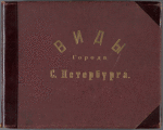 Vidy goroda S. Peterburga [Cover title]