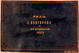 Vidy g. Novgoroda i ego okrestnostei