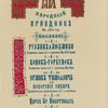 Kratkaia programma narodnykh uveselenii 18 Maia 1986 goda dlia Vysochaishikh osob i lits, imevshikh priezd v Imperatorskii pavil'on