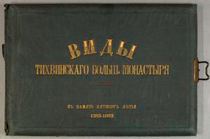 Vidy Tikhvinskago bolʹsh. monastyr︠i︡a
