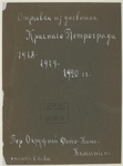 Otryvki iz dnevnika Krasnogo Petrograda
