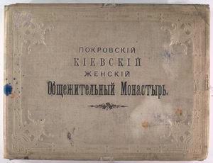 Pokrovskiĭ Kīevskīĭ Zhenskīĭ Obshchezhitelʹnyĭ Monastyrʹ