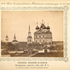 Vid Sol'vychegodskago Vvedenskago monastyria s iu.-v. storony