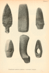 Pervobytnyia drevnosti kamennago i bronzovago periodov