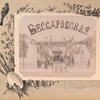 Glavnyi vkhod na sel'sko-khoziaistv. vystavki. [Plate reads:] Bessarabskaia Sel'sko Khoziaistvennaia Vystavka 1889