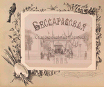 Glavnyi vkhod na sel'sko-khoziaistv. vystavki. [Plate reads:] Bessarabskaia Sel'sko Khoziaistvennaia Vystavka 1889