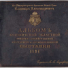 Albom Borovicheskoi oblastnoi selsko-khoziaistvennoi, kustarnoi i promyshlennoi vystavki, 1894, [Cover title]