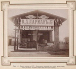 Firma V.A. Parman, osnovana v 1877 g.