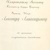 "To his Imperial Highness the felicitous sovereign and crown prince, the great prince Aleksandr Aleksandrovich. He gives with the deepest veneration, Grigoriy Sharopenko.", [Dedication page]