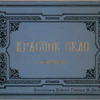 Krasnoe Selo. [Cover title]