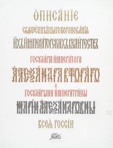 Opisaniie sviashchiennieishago koronovaniia ikh Imperatorskikh Velichestv Gosudaria Imperatora Aleksandra Vtorago i Gosudaryni Imperatritsy Marii Aleksandrovny Vseia Rossii