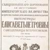 Obstoiatelnoe opisanie torzhestvennykh poriadkov blagopoluchnago vshestviia v tsarstvuiushchii grad Moskvu i sviashchennieishago koronovaniia eia avgustieishago imperatorskago velichestva vsepresvie tlieishiia derzhavnieishiia velikiia gosudaryni byst vshestvie 28. fevralia, koronovanie 25. aprielia, 1742. goda.