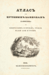 Atlas k puteshestviiu Vladimira Davydova po Ionicheskim ostrovam Gretsii, Maloi Azii i Turtsii ; Sanktpeterburg, 1840