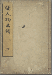 Yamato jinbutsu gafu