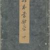 Ehon tokiwagusa = Eternal Flowers, A Picture Book.