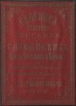 Sbornik starinno-russkikh, slavianskikh bukv, zastavits i kaemok dlia knigopechatnoi i perepletnago, gravirovalnago i vyshivnago diel