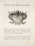 Gerb roda Rykachevykh.