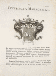 Gerb roda Maikovykh.
