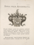 Gerb roda Kozlovykh.