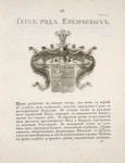 Gerb roda Eremeevykh.