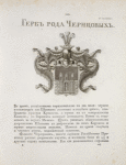 Gerb roda Cherntsovykh.
