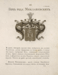 Gerb roda Miklashevskikh.