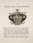 Gerb roda Zolotarevykh.