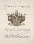 Gerb roda Seletskikh.
