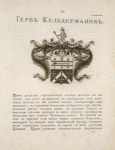 Gerb Keldermanov.