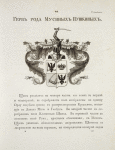 Gerb roda Musinykh Pushkinykh.