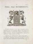 Gerb roda Khotiaintsovykh.