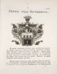 Gerb roda Zasetskikh.