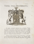 Gerb roda Boltinykh.