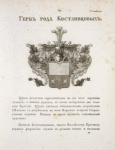 Gerb roda Kostlivtsovykh.