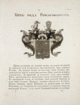 Gerb roda Romanchiukovykh.