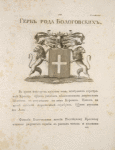 Gerb roda Bologovskikh.