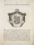 Gerb roda kniazei Khovanskikh. Coat of arms of the family of princes Khovanskys.