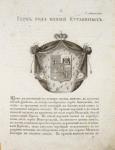 Gerb roda kniazei Kurakinykh. Coat of arms of the family of princes Kurakins.