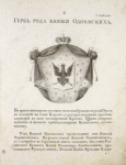 Gerb roda kniazei Odoevskikh. Coat of arms of the family of princes Odoevskys.