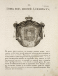 Gerb roda kniazei Dashkovykh. Coat of arms of the family of princes Dashkovs.