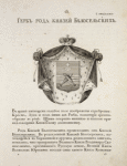 Gerb roda kniazei Beloselskikh. Coat of arms of the family of princes Beloselskys.