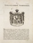 Gerb roda kniazei Menshikovykh. Coat of arms of the family of princes Menshikovs.