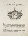 Gerb roda grafov Musinykh-Pushkinykh. Coat of arms of the family of counts Musin-Pushkins.